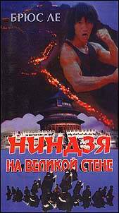 Ниндзя на Великой Стене